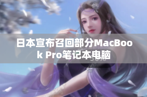日本宣布召回部分MacBook Pro笔记本电脑