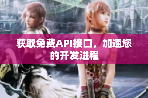 获取免费API接口，加速您的开发进程