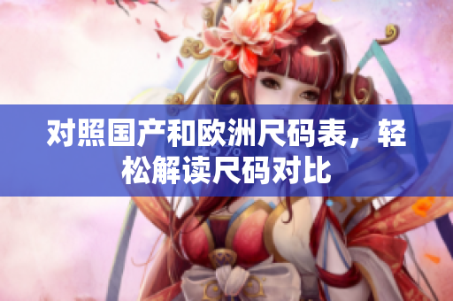对照国产和欧洲尺码表，轻松解读尺码对比