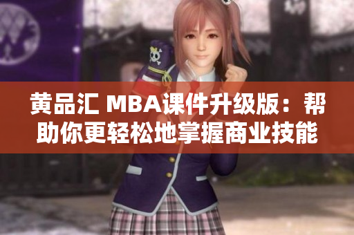 黄品汇 MBA课件升级版：帮助你更轻松地掌握商业技能
