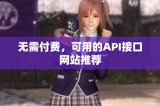 无需付费，可用的API接口网站推荐