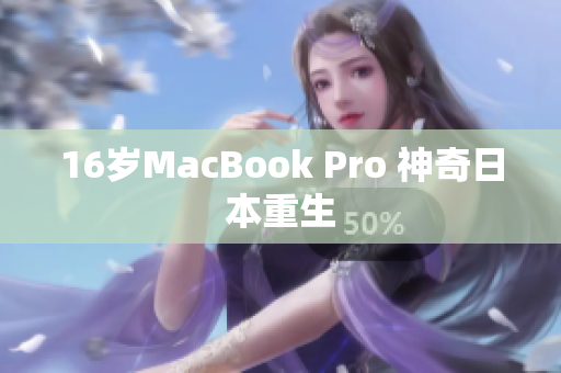 16岁MacBook Pro 神奇日本重生