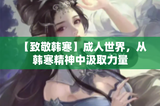 【致敬韩寒】成人世界，从韩寒精神中汲取力量