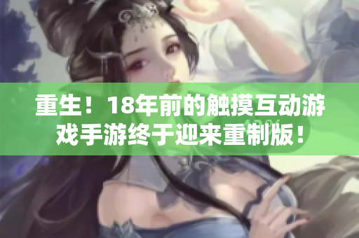 重生！18年前的触摸互动游戏手游终于迎来重制版！