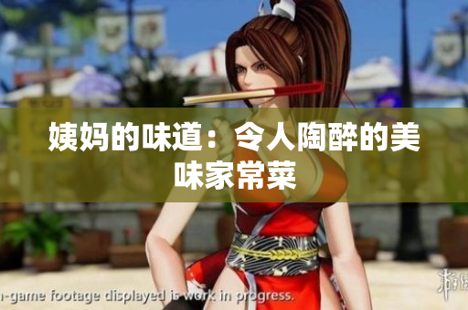 姨妈的味道：令人陶醉的美味家常菜