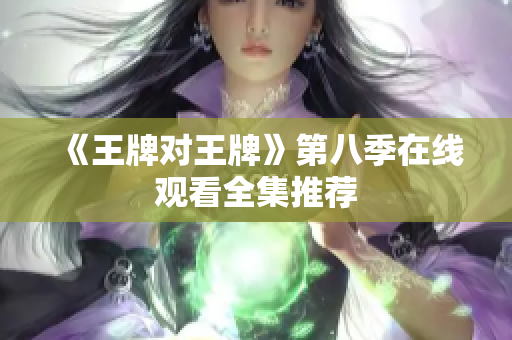 《王牌对王牌》第八季在线观看全集推荐