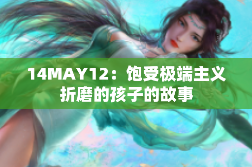 14MAY12：饱受极端主义折磨的孩子的故事