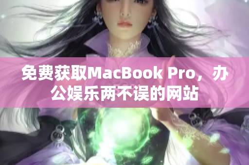免费获取MacBook Pro，办公娱乐两不误的网站