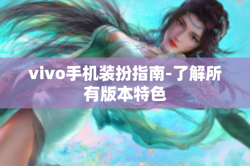 vivo手机装扮指南-了解所有版本特色