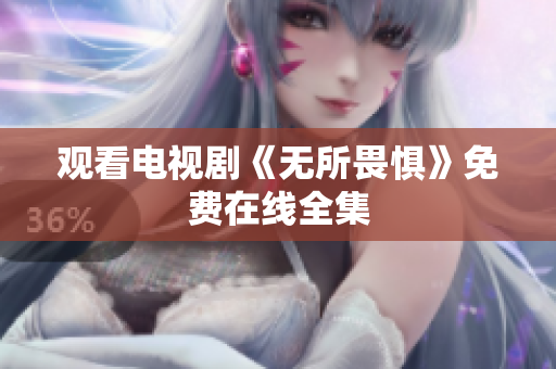 观看电视剧《无所畏惧》免费在线全集