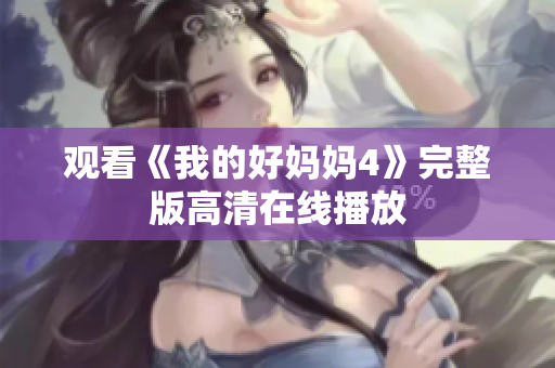 观看《我的好妈妈4》完整版高清在线播放