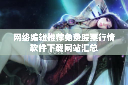 网络编辑推荐免费股票行情软件下载网站汇总