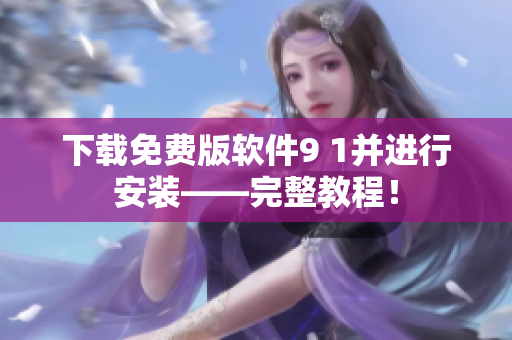 下载免费版软件9 1并进行安装——完整教程！