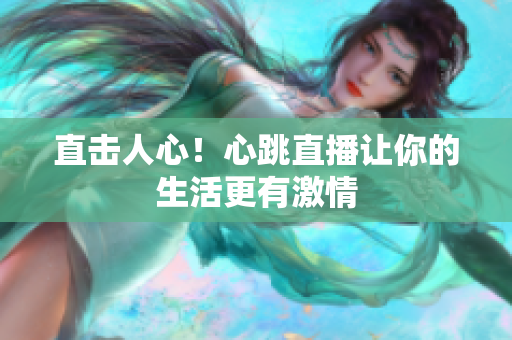 直击人心！心跳直播让你的生活更有激情