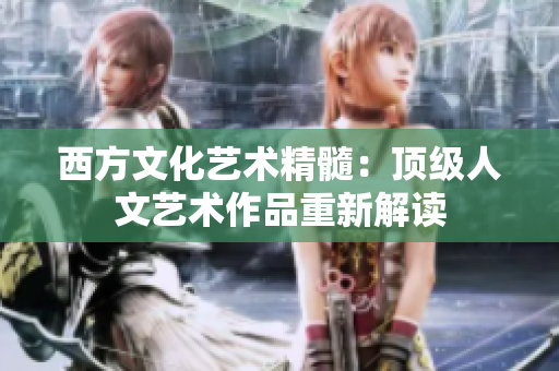 西方文化艺术精髓：顶级人文艺术作品重新解读