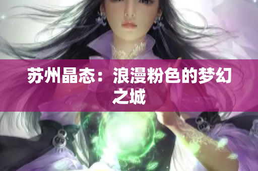 苏州晶态：浪漫粉色的梦幻之城
