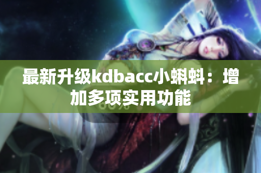 最新升级kdbacc小蝌蚪：增加多项实用功能