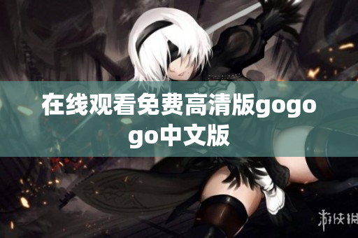 在线观看免费高清版gogogo中文版