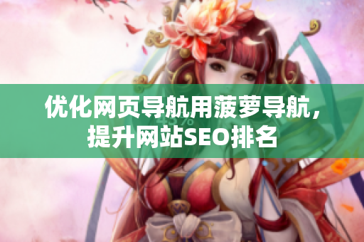 优化网页导航用菠萝导航，提升网站SEO排名