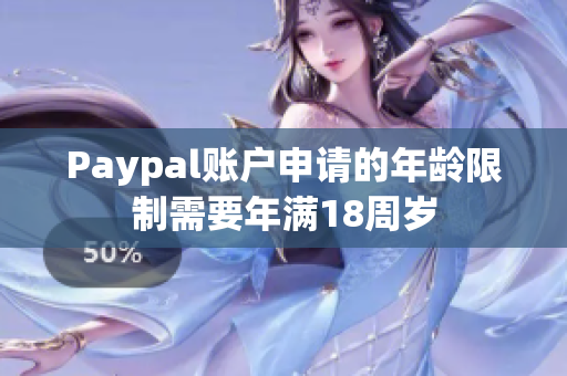 Paypal账户申请的年龄限制需要年满18周岁