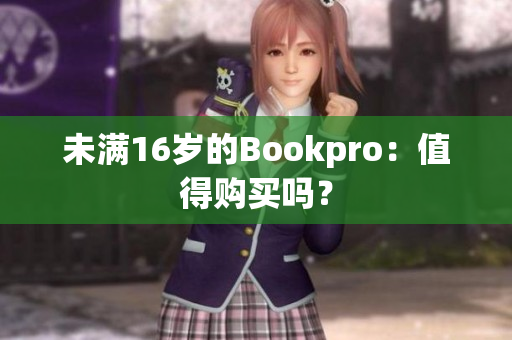 未满16岁的Bookpro：值得购买吗？