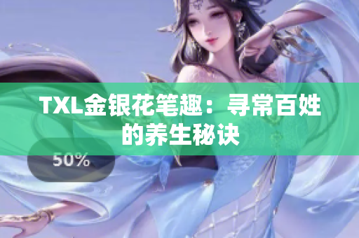 TXL金银花笔趣：寻常百姓的养生秘诀