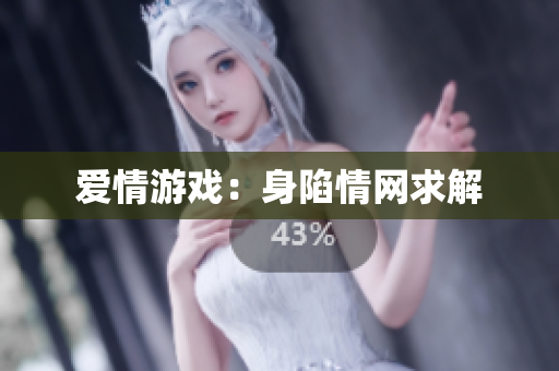 爱情游戏：身陷情网求解