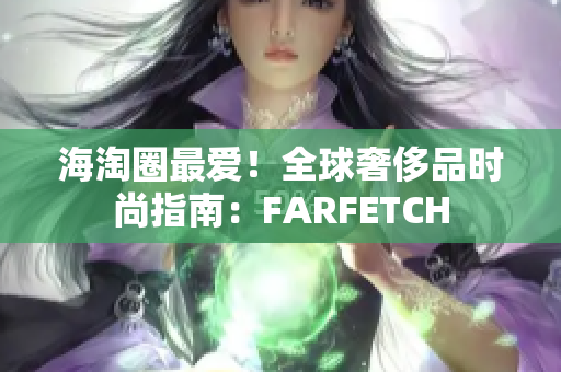 海淘圈最爱！全球奢侈品时尚指南：FARFETCH