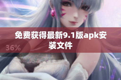免费获得最新9.1版apk安装文件
