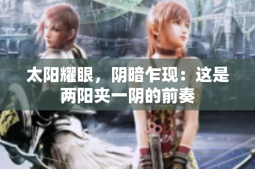太阳耀眼，阴暗乍现：这是两阳夹一阴的前奏