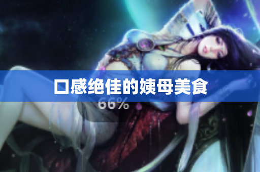 口感绝佳的姨母美食