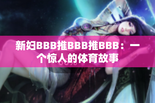 新妇BBB推BBB推BBB：一个惊人的体育故事