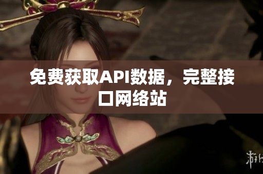 免费获取API数据，完整接口网络站