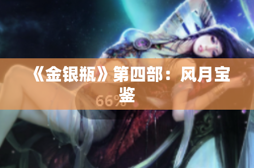 《金银瓶》第四部：风月宝鉴
