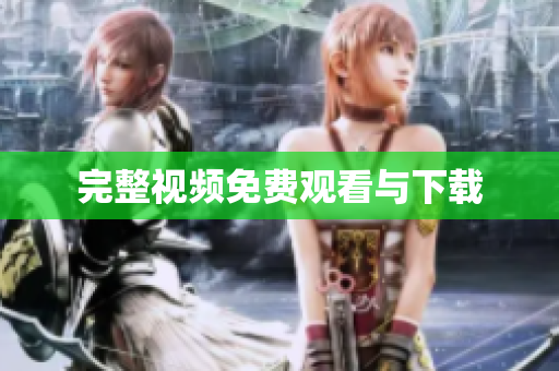 完整视频免费观看与下载