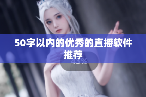 50字以内的优秀的直播软件推荐