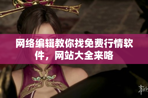 网络编辑教你找免费行情软件，网站大全来咯