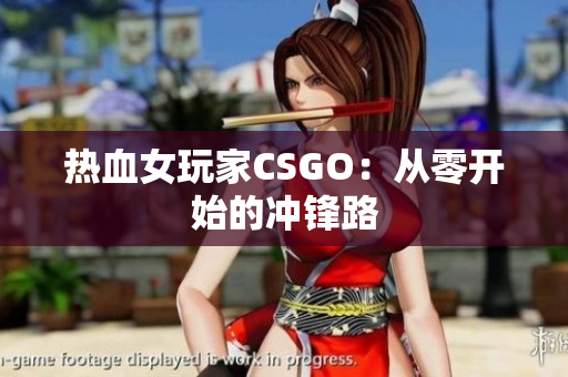 热血女玩家CSGO：从零开始的冲锋路