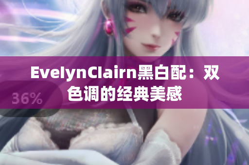 EveIynCIairn黑白配：双色调的经典美感