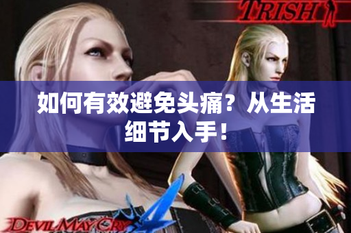 如何有效避免头痛？从生活细节入手！