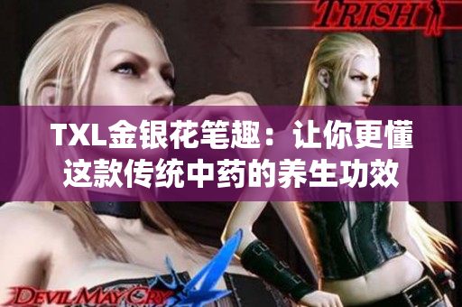 TXL金银花笔趣：让你更懂这款传统中药的养生功效