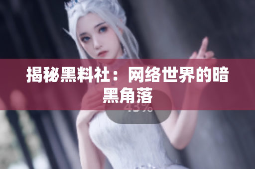 揭秘黑料社：网络世界的暗黑角落
