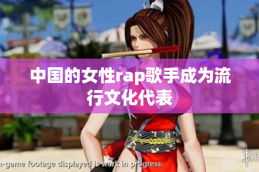 中国的女性rap歌手成为流行文化代表
