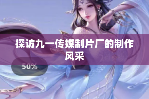 探访九一传媒制片厂的制作风采