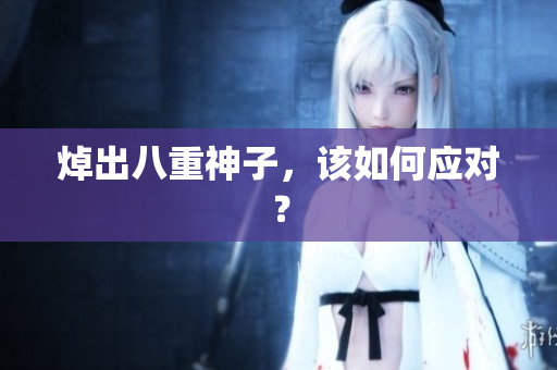 焯出八重神子，该如何应对？