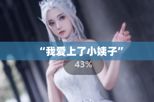“我爱上了小姨子”