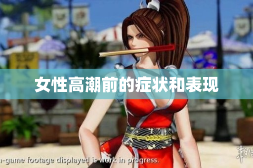 女性高潮前的症状和表现