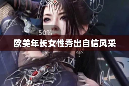 欧美年长女性秀出自信风采