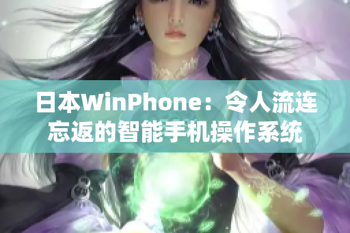 日本WinPhone：令人流连忘返的智能手机操作系统