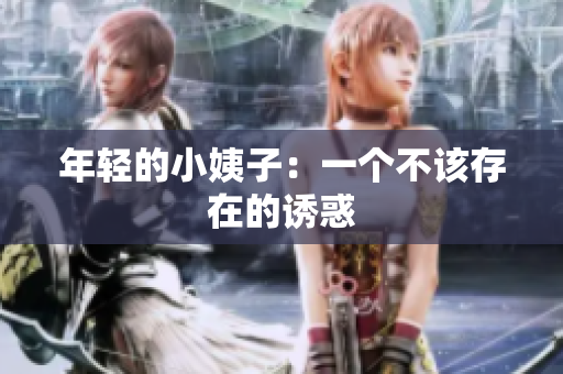 年轻的小姨子：一个不该存在的诱惑